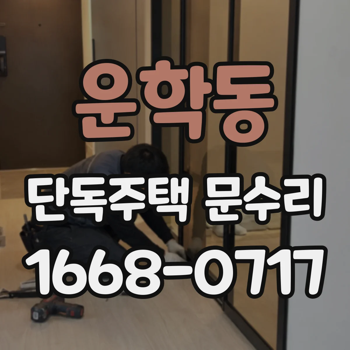 운학동 단독주택 문수리