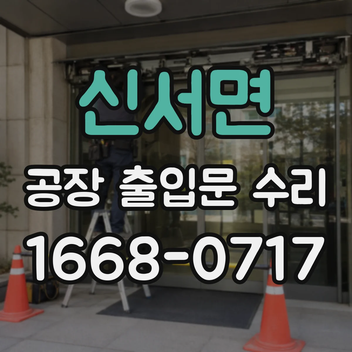 신서면 공장 출입문 수리