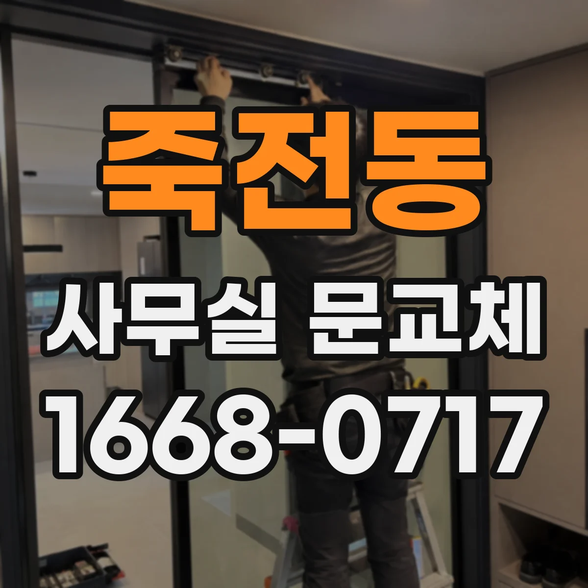 죽전동 사무실 문교체