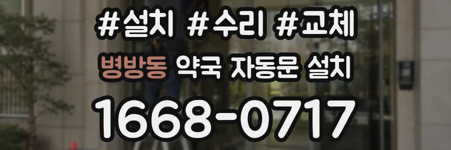 병방동 약국 자동문 설치