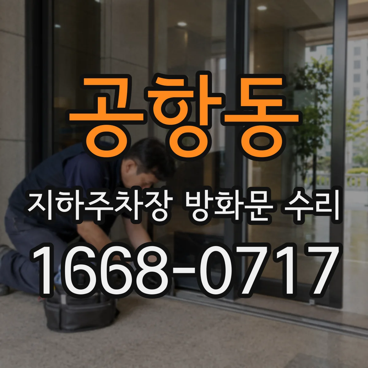 공항동 지하주차장 방화문 수리
