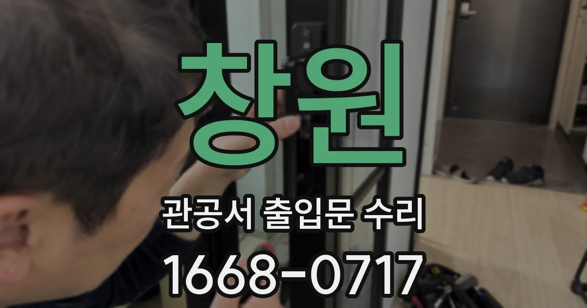 창원 관공서 출입문 수리