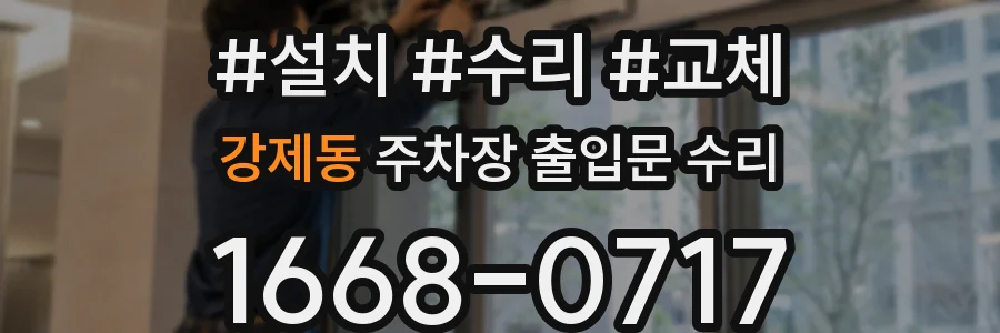 강제동 주차장 출입문 수리