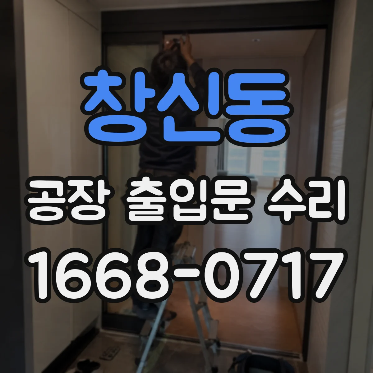 창신동 공장 출입문 수리