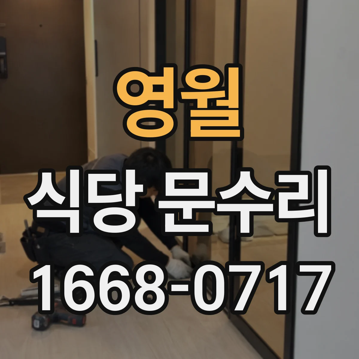 영월 식당 문수리