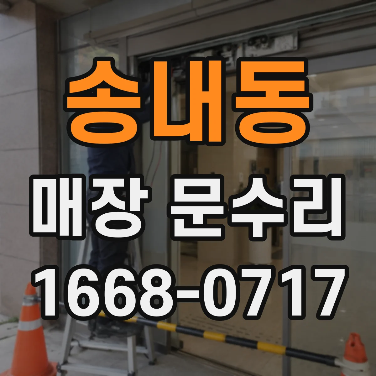송내동 매장 문수리