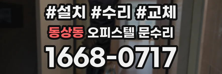 동상동 오피스텔 문수리