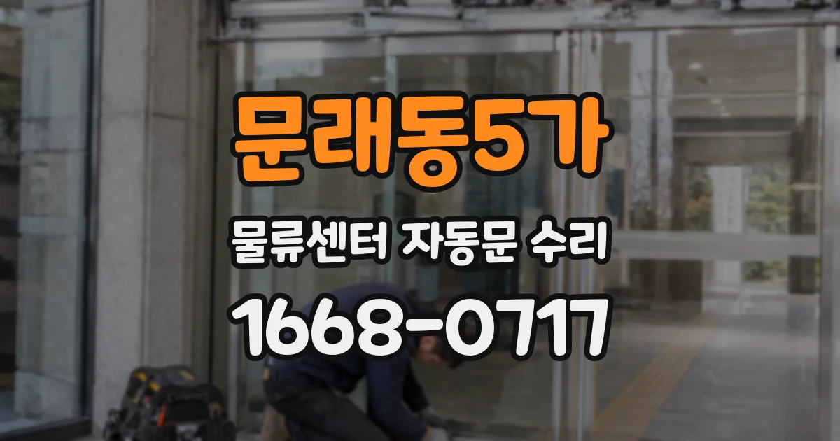 문래동5가 물류센터 자동문 수리