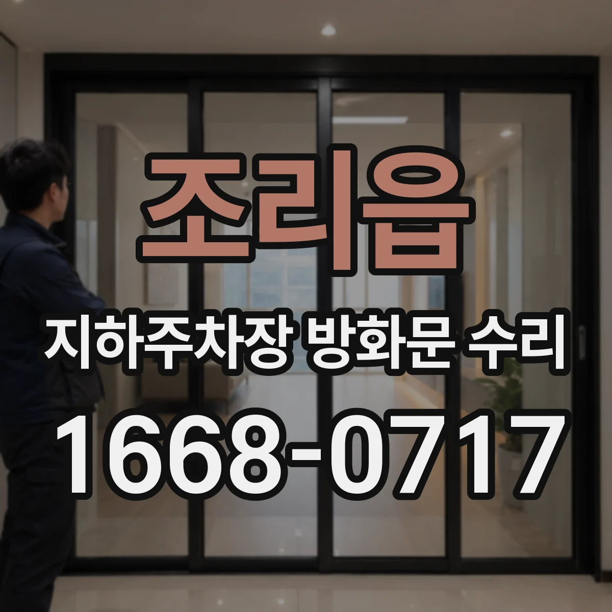 조리읍 지하주차장 방화문 수리
