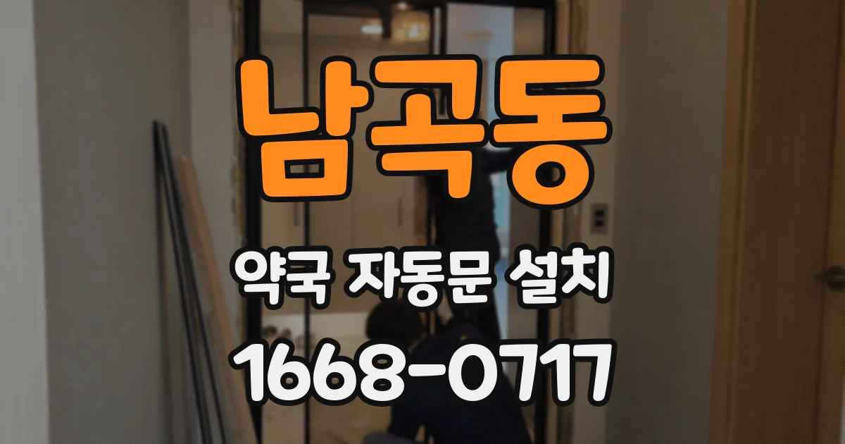 남곡동 약국 자동문 설치