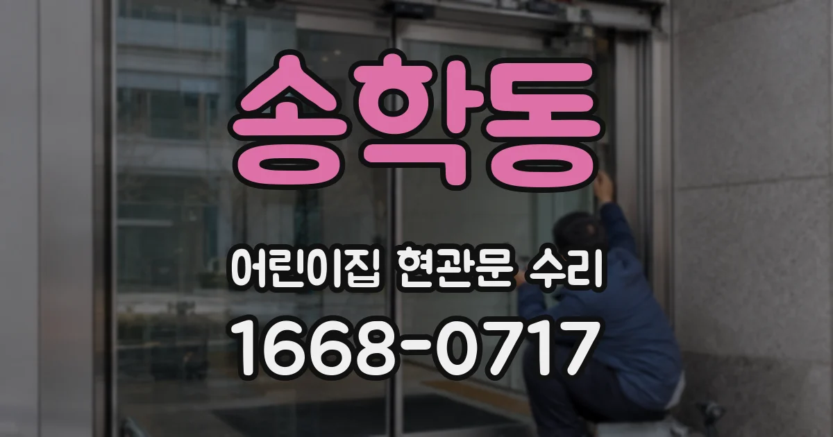송학동 어린이집 현관문 수리