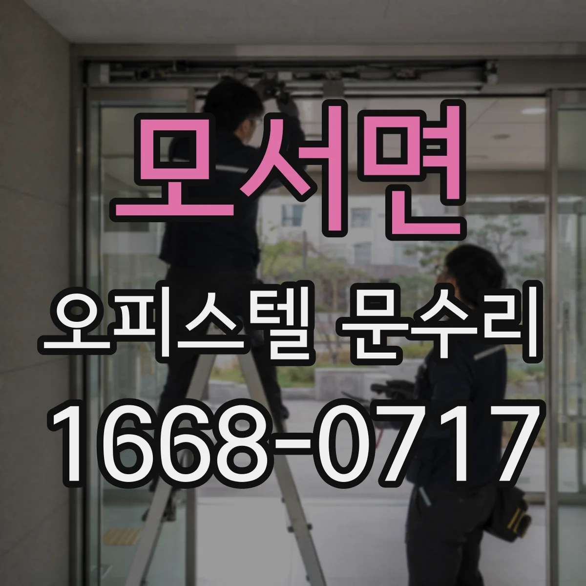 모서면 오피스텔 문수리 현관문 잠김 불량 원인 점검
