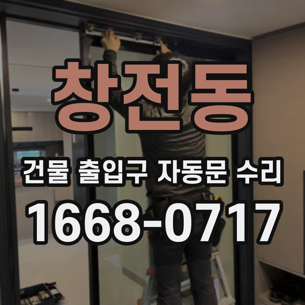 창전동 건물 출입구 자동문 수리