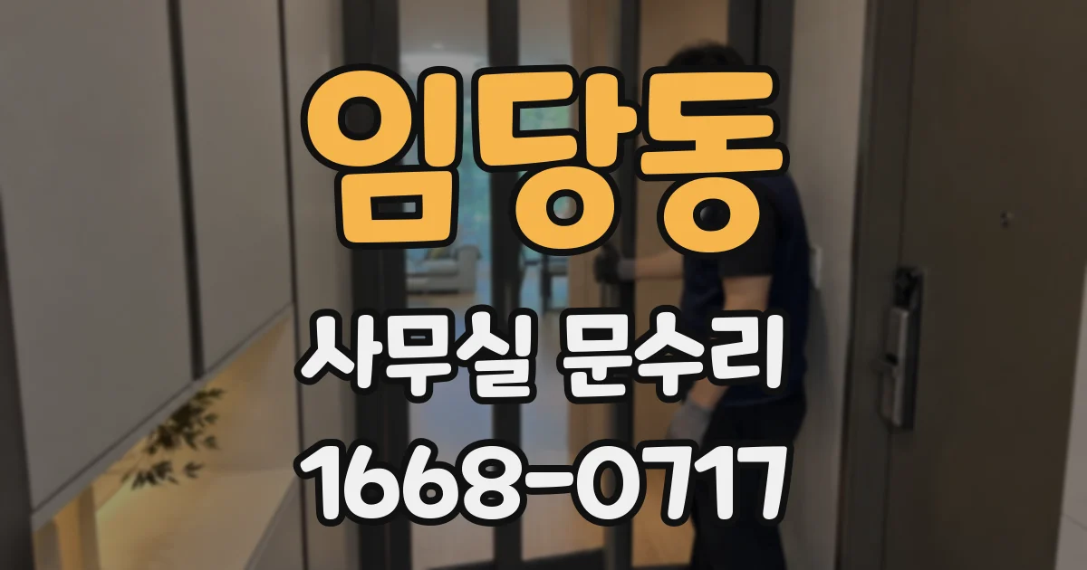 임당동 사무실 문수리