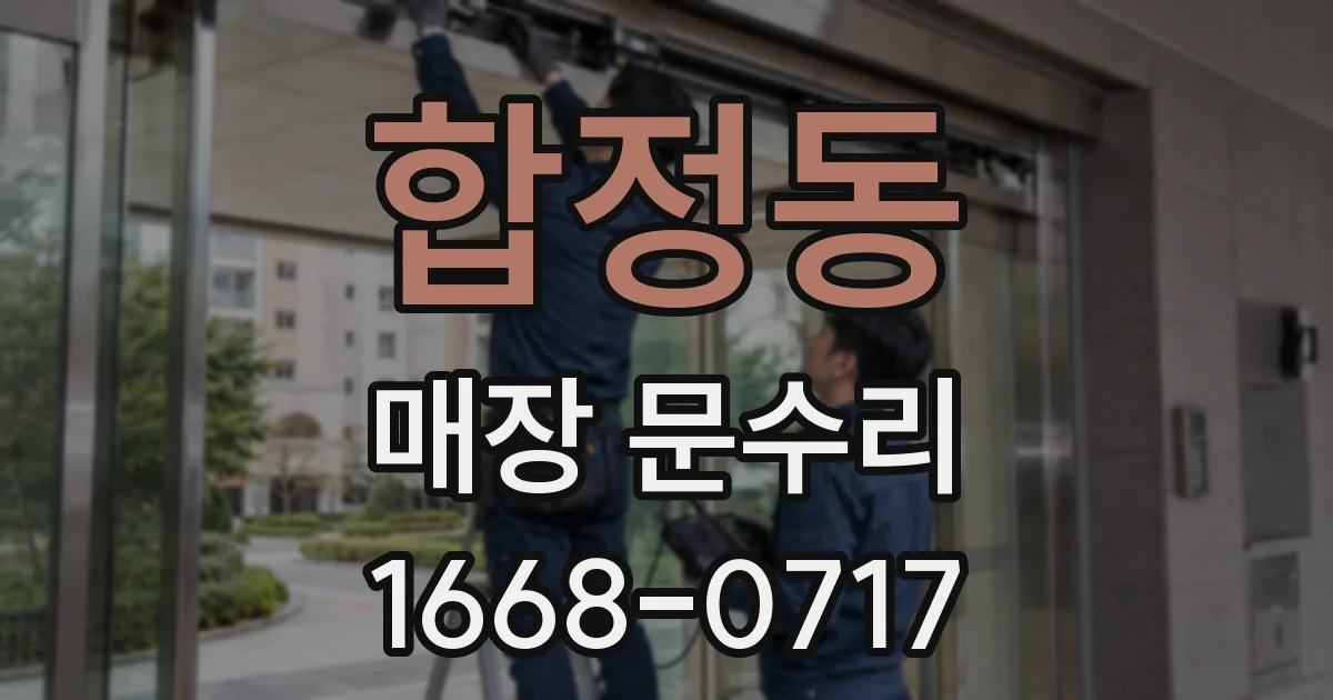 합정동 매장 문수리