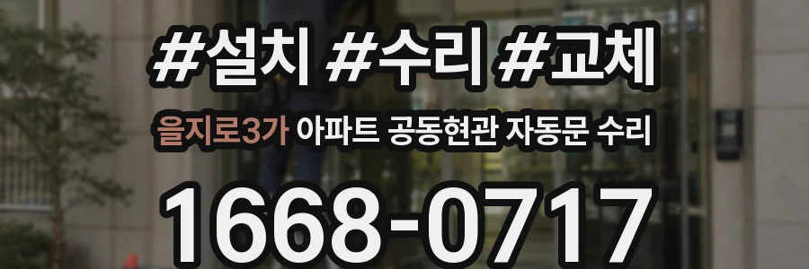 을지로3가 아파트 공동현관 자동문 수리