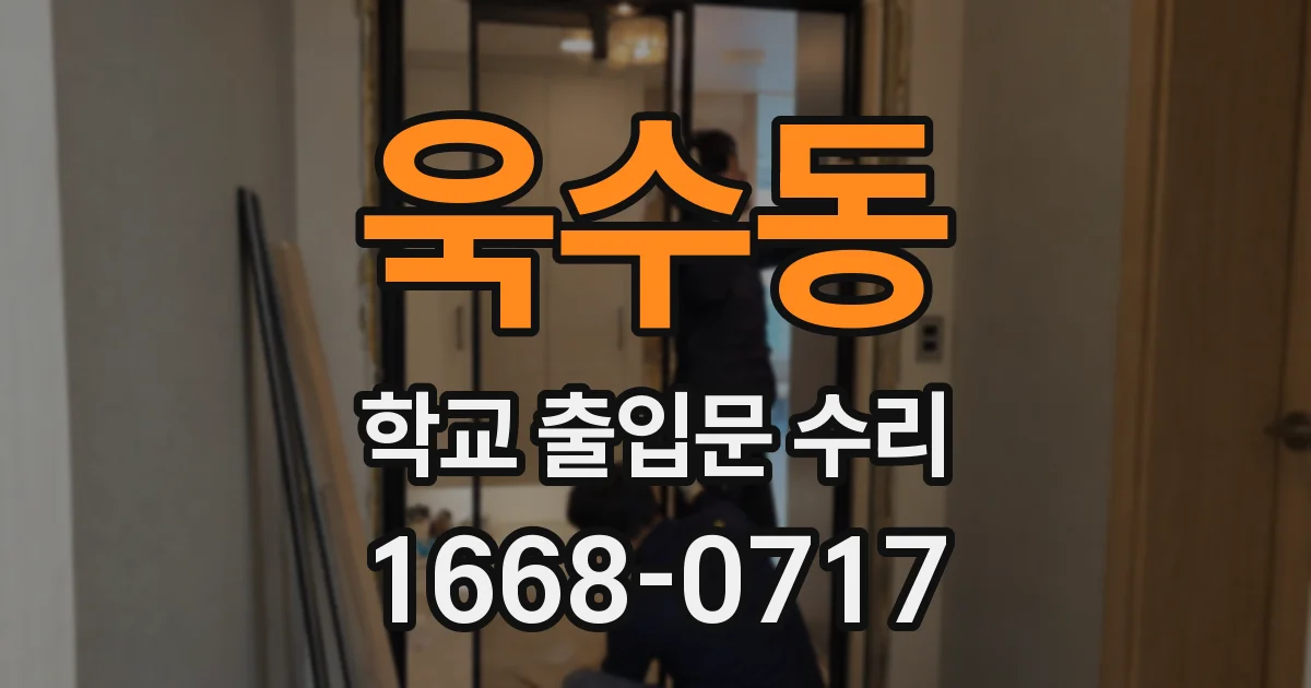 욱수동 학교 출입문 수리
