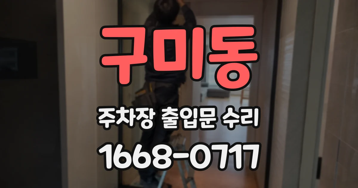 구미동 주차장 출입문 수리