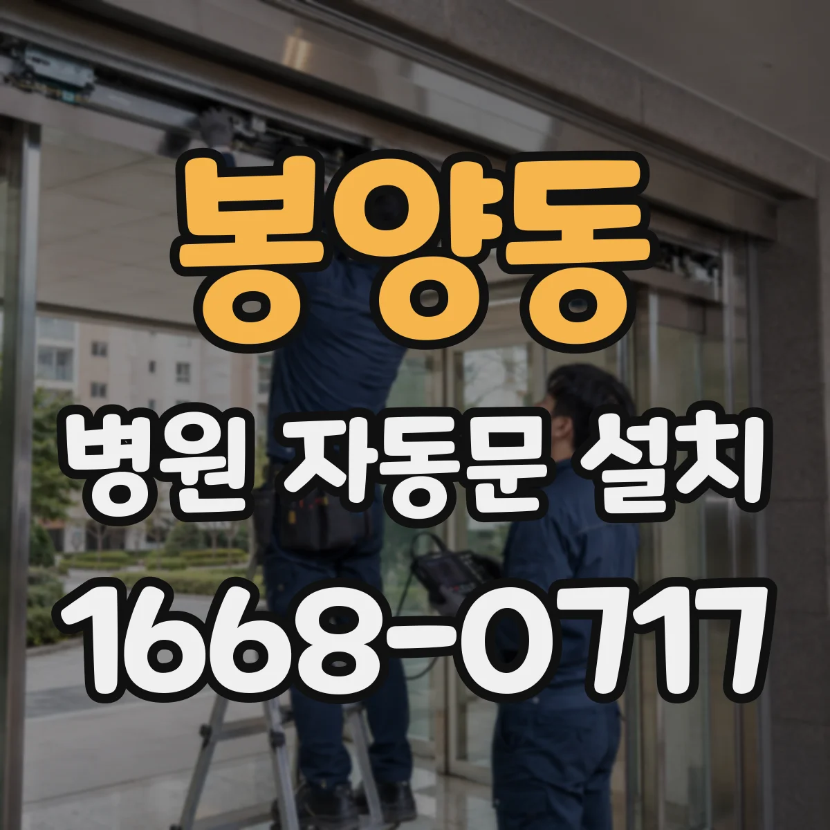 봉양동 병원 자동문 설치