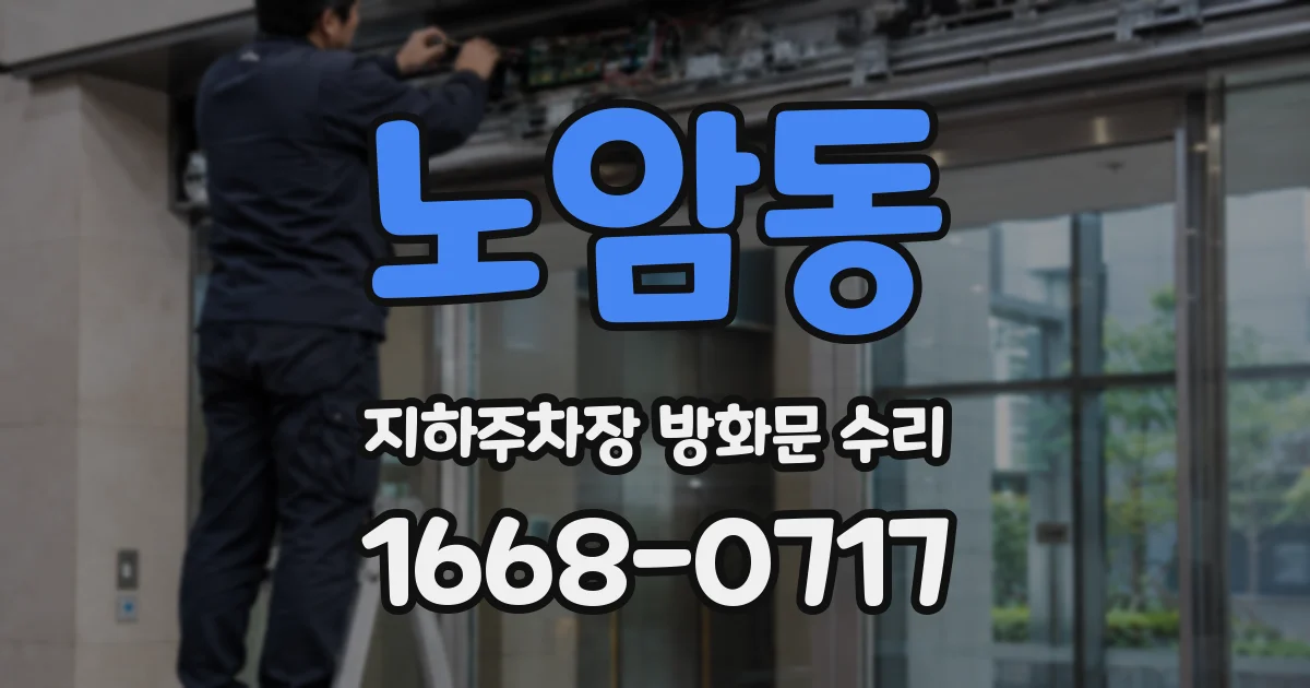 노암동 지하주차장 방화문 수리