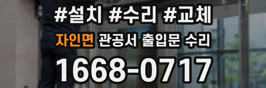 자인면 관공서 출입문 수리