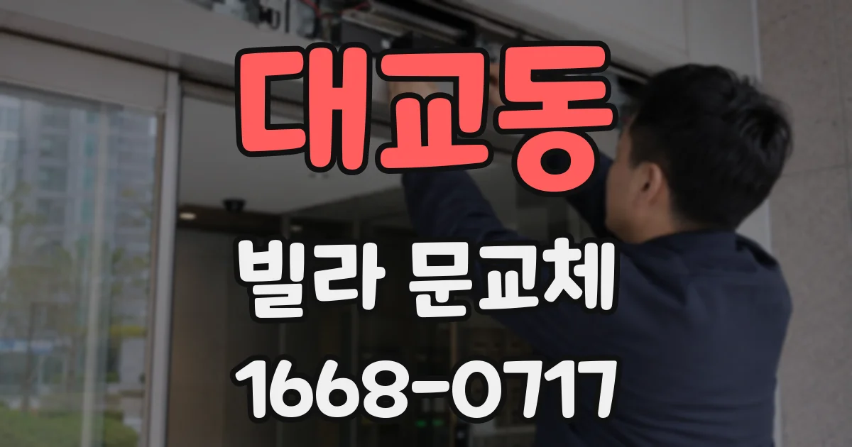 대교동 빌라 문교체