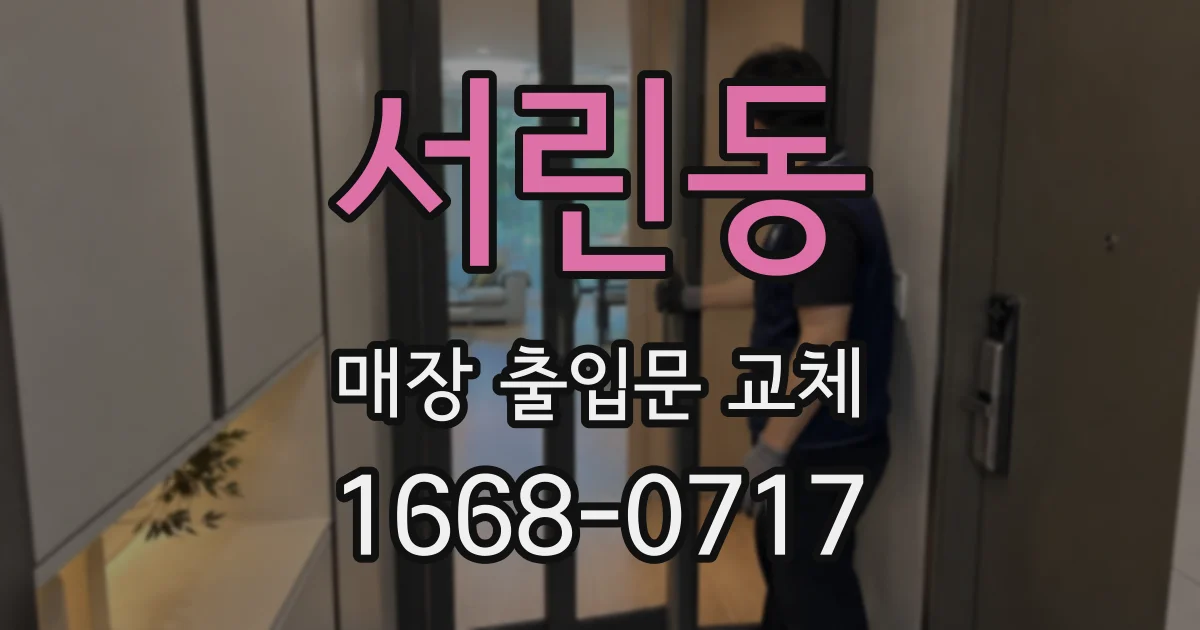 서린동 매장 출입문 교체