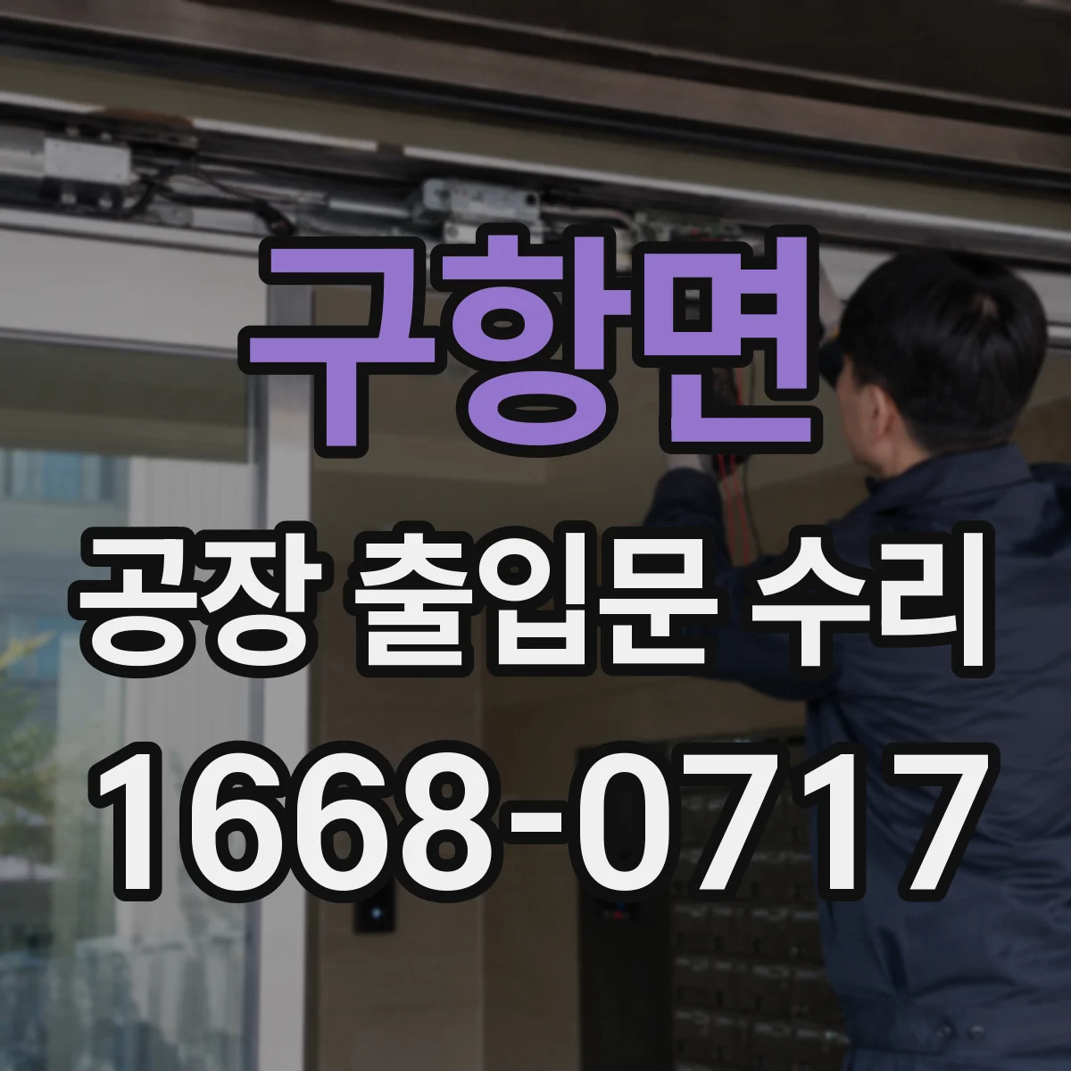 구항면 공장 출입문 수리