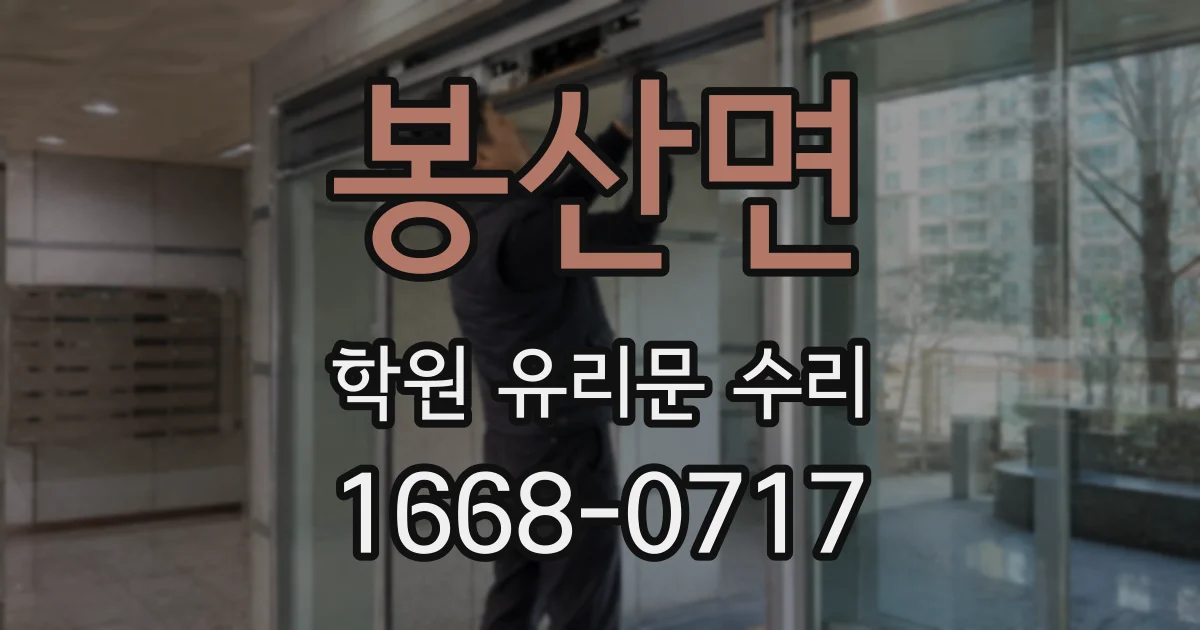 봉산면 학원 유리문 수리