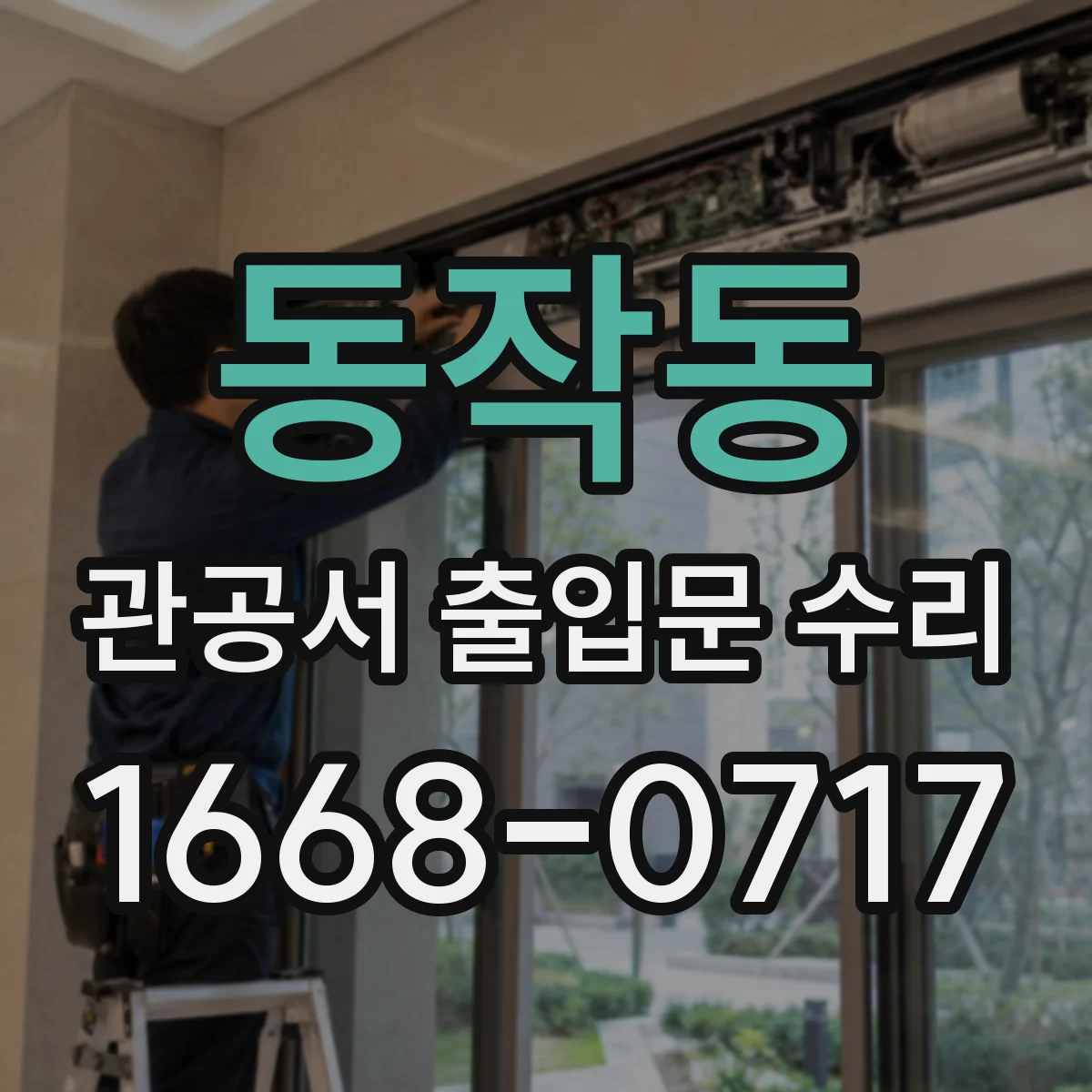 동작동 관공서 출입문 수리