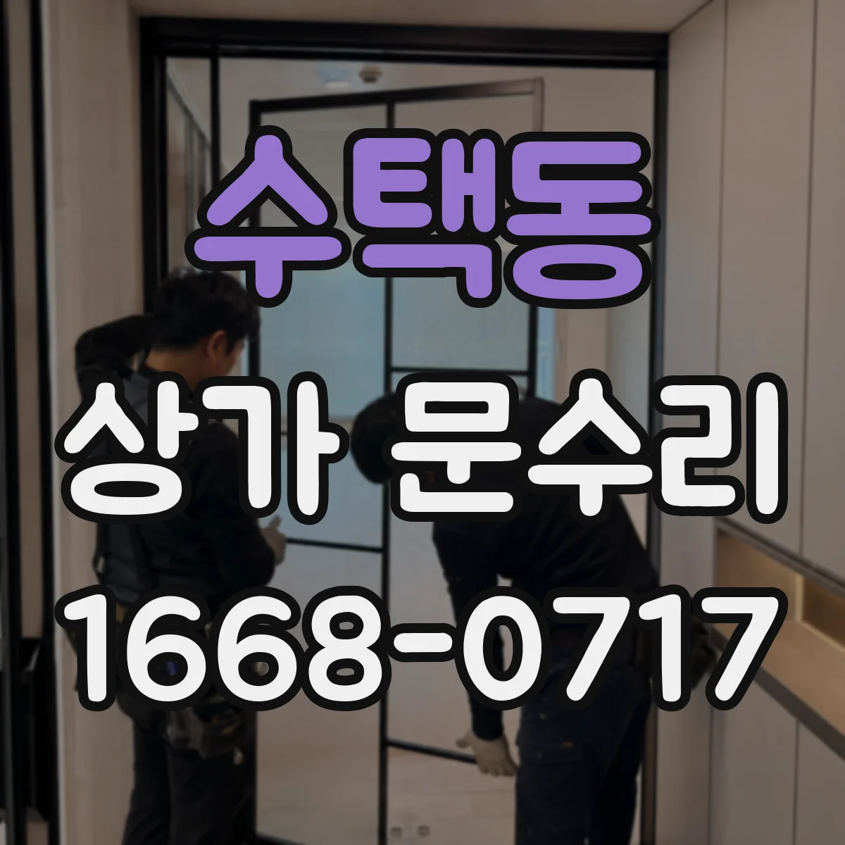 수택동 상가 문수리