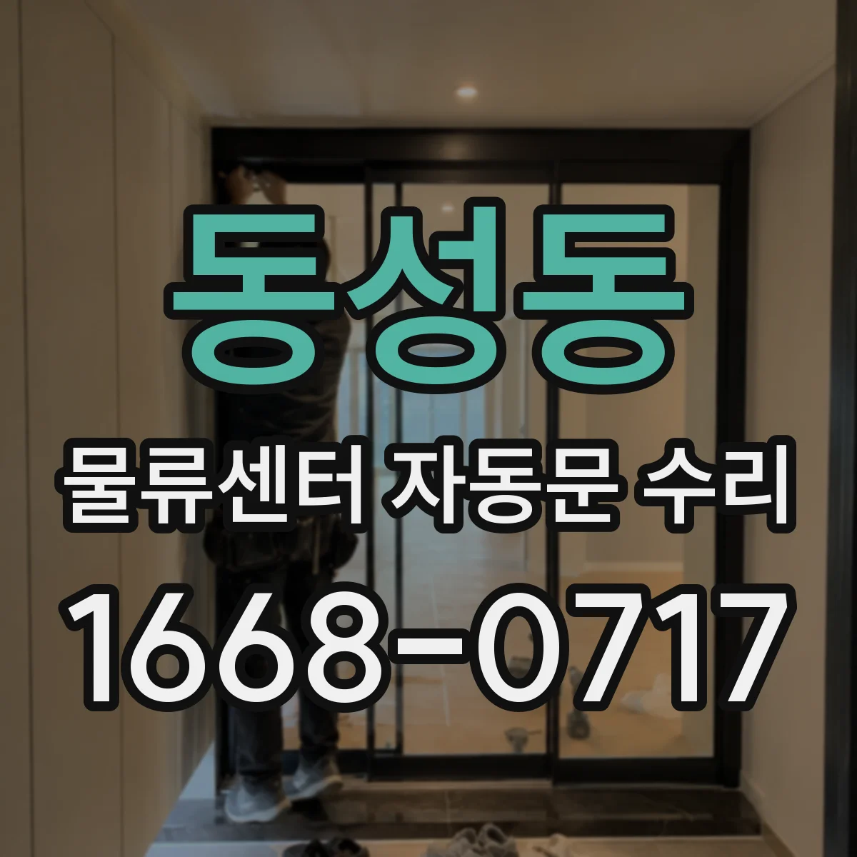 동성동 물류센터 자동문 수리