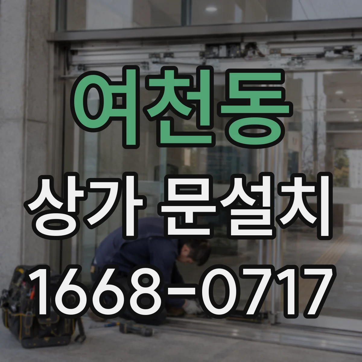 여천동 상가 문설치