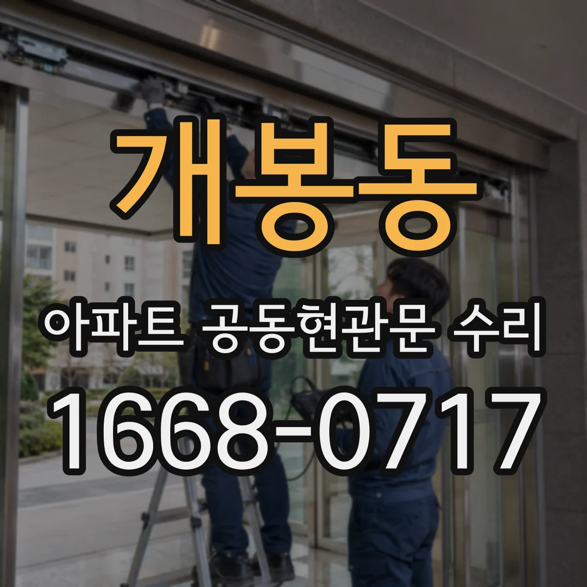 개봉동 아파트 공동현관문 수리