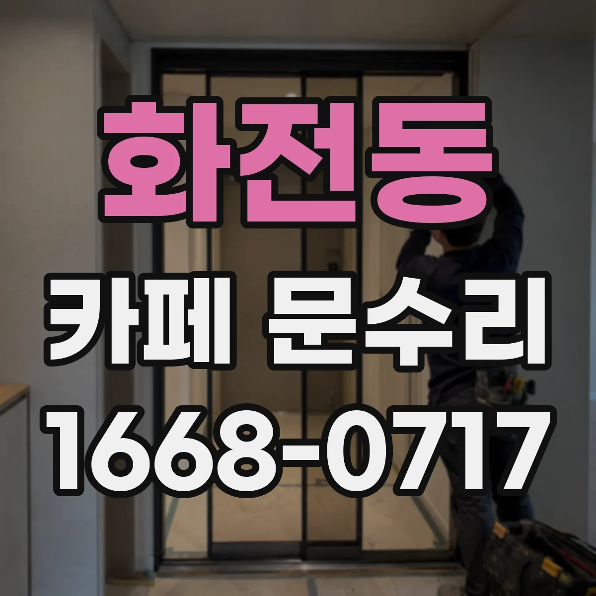 화전동 카페 문수리