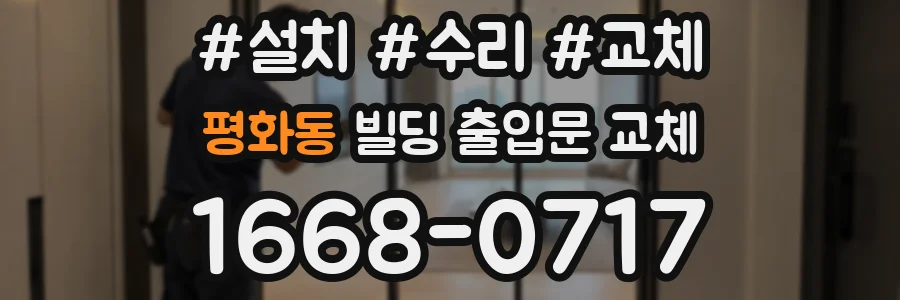 평화동 빌딩 출입문 교체