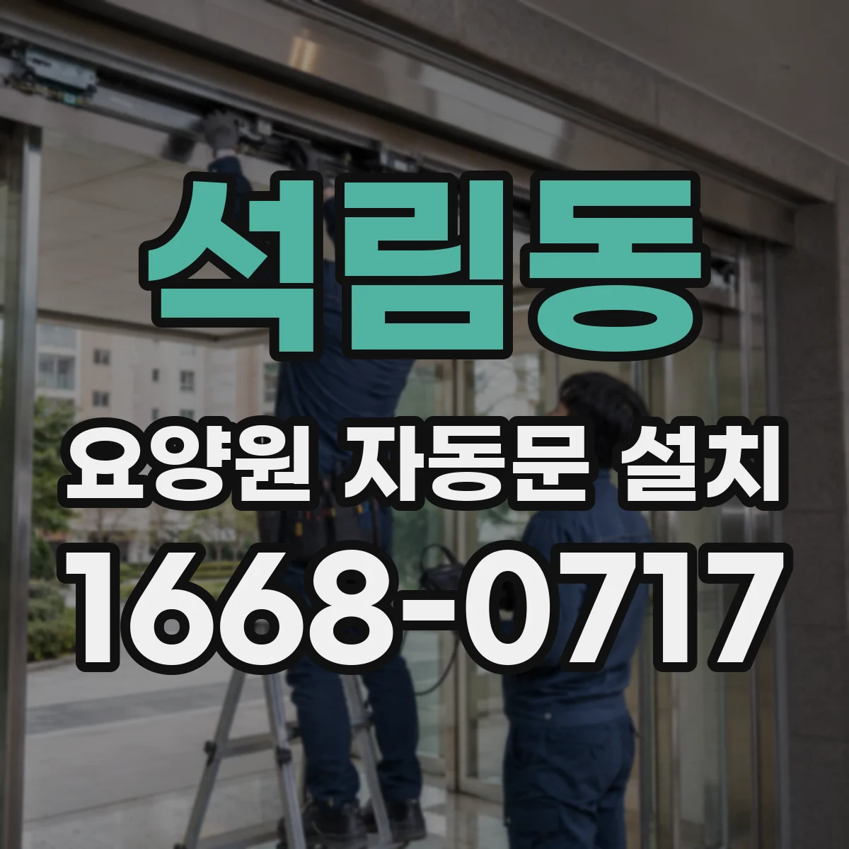 석림동 요양원 자동문 설치