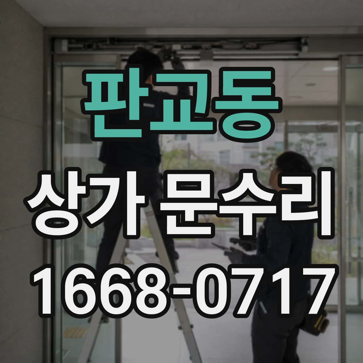 판교동 상가 문수리