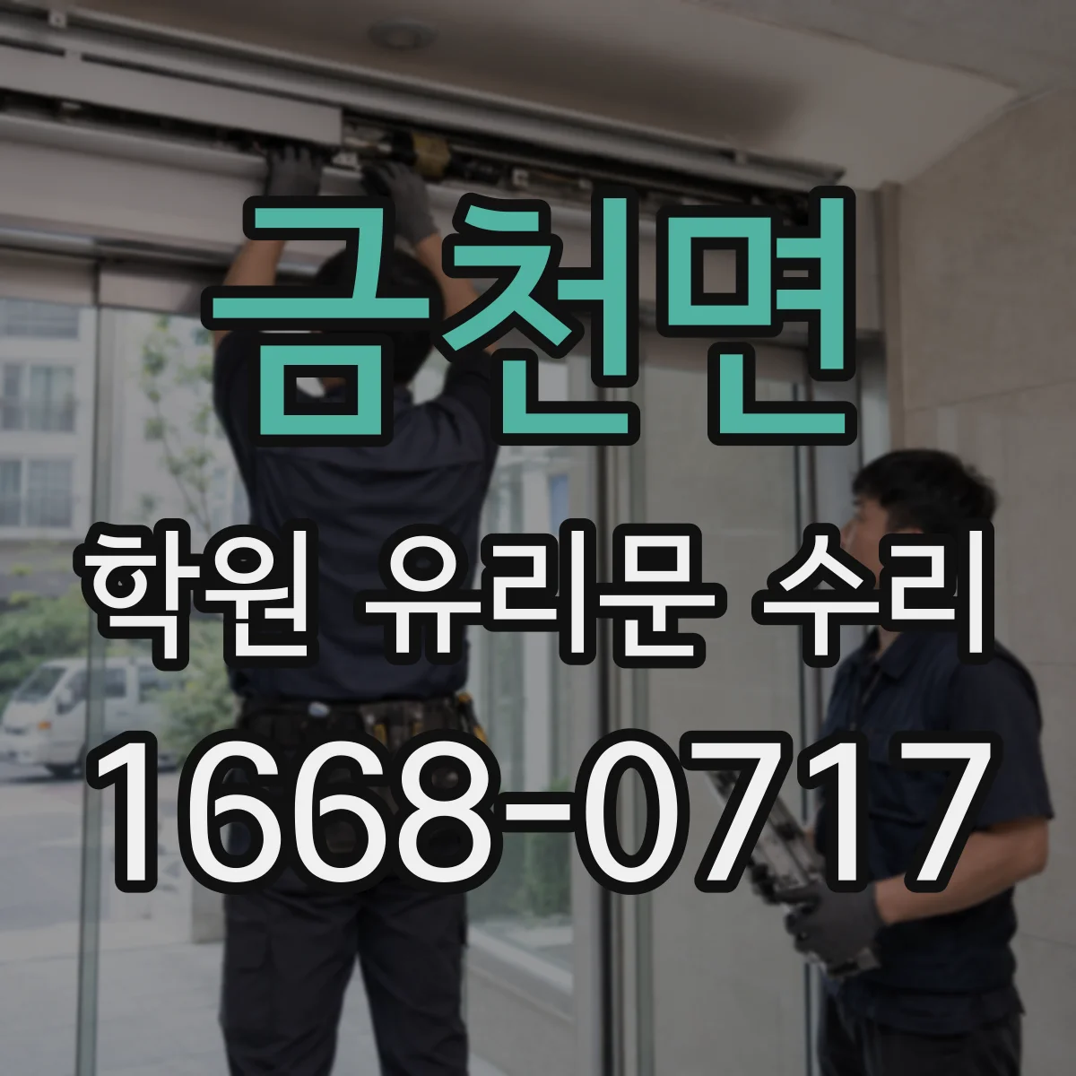 금천면 학원 유리문 수리