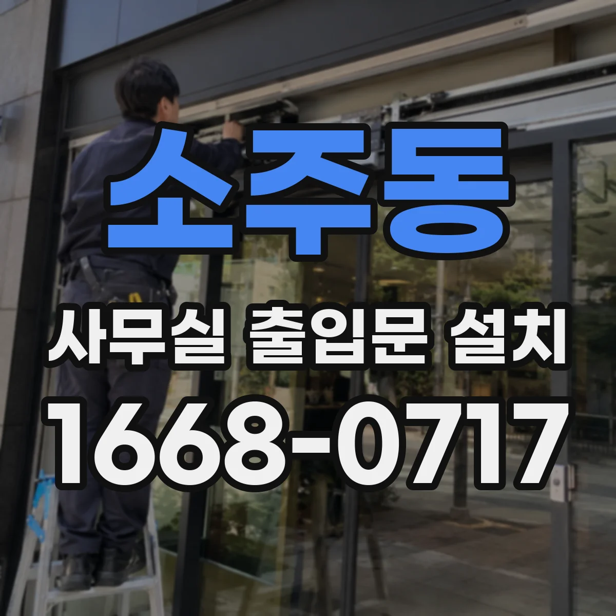 소주동 사무실 출입문 설치