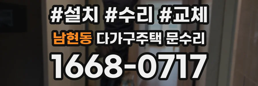 남현동 다가구주택 문수리
