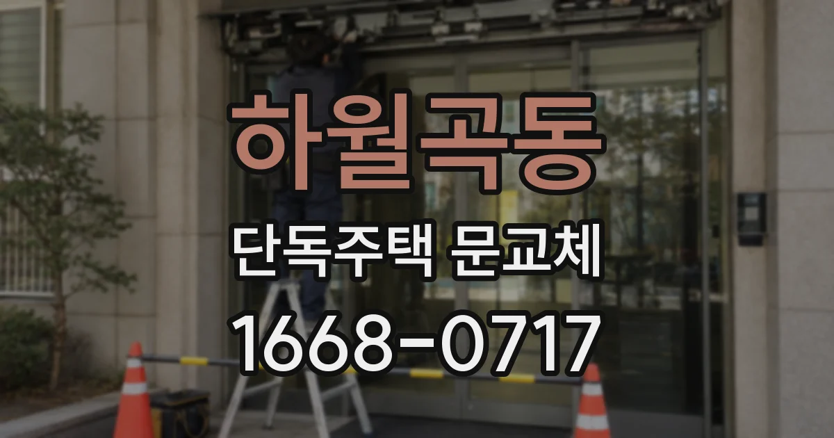 하월곡동 단독주택 문교체