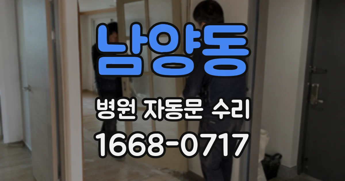 남양동 병원 자동문 수리