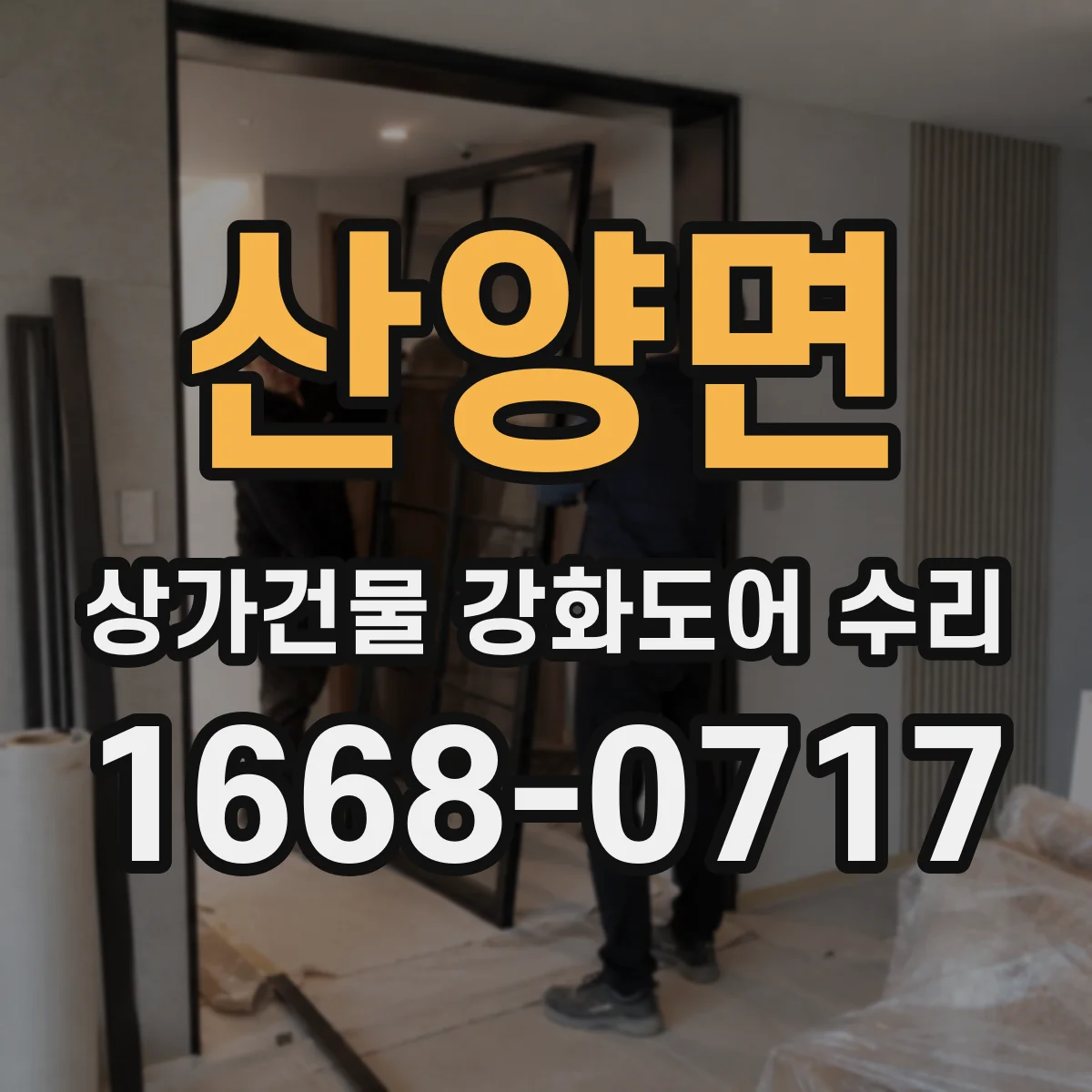 산양면 상가건물 강화도어 수리