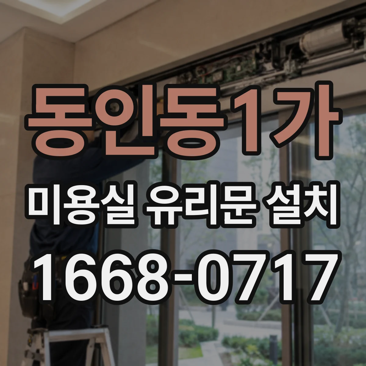 동인동1가 미용실 유리문 설치