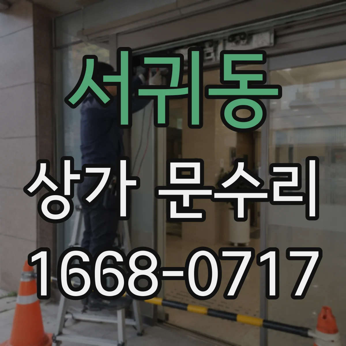 서귀동 상가 문수리