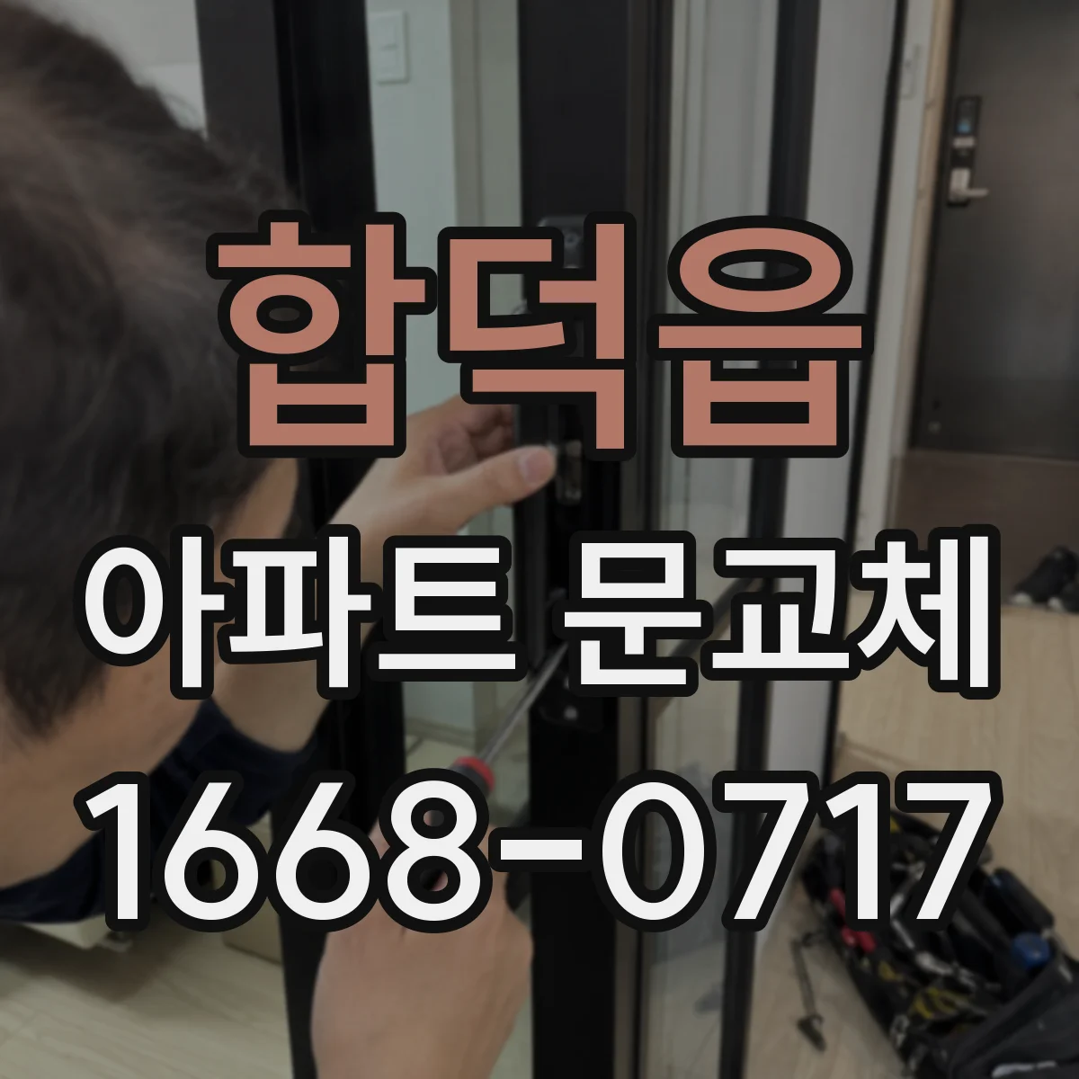 합덕읍 아파트 문교체