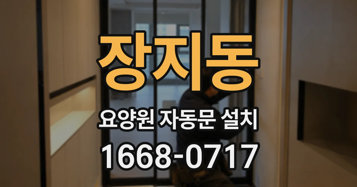 장지동 요양원 자동문 설치