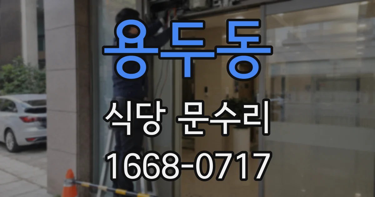 용두동 식당 문수리