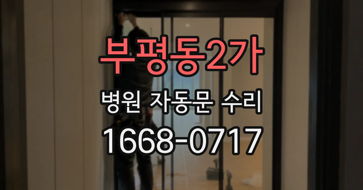 부평동2가 병원 자동문 수리